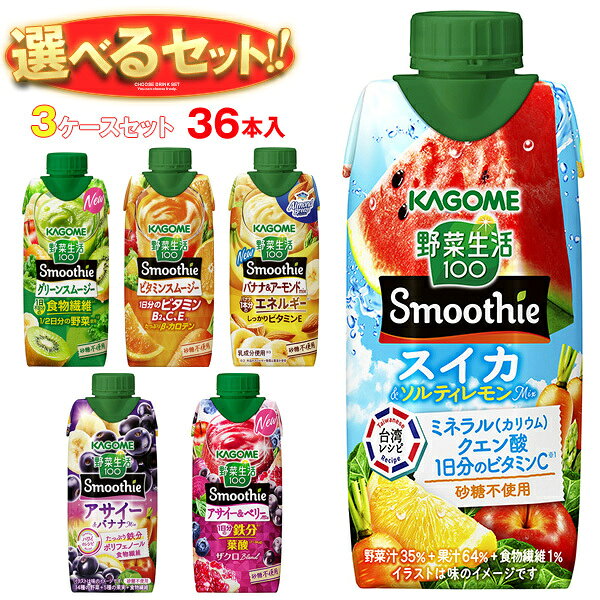 [ポイント5倍！8/11(火)1時59分まで全品対象エントリー&購入]カゴメ 野菜生活100 Smoothie(スムージー) 選べる3ケー…