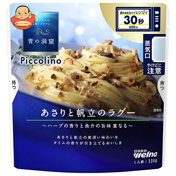 日清製粉ウェルナ 青の洞窟 Piccolino(ピッコリーノ) あさりと帆立のラグー 120g×10袋入｜ 送料無料 パスタソース あさり 帆立 ホタテ ほたて ラグー