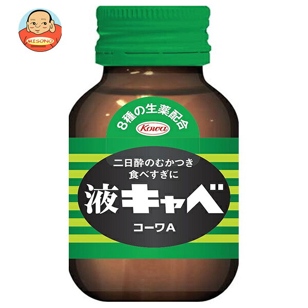 [ポイント5倍！8/27(木)9時59分まで全品対象エントリー&購入]興和 液キャベ コーワA 45ml瓶×50本入｜ 送料無料 二日酔い 指定医薬部外品 食べ過ぎ