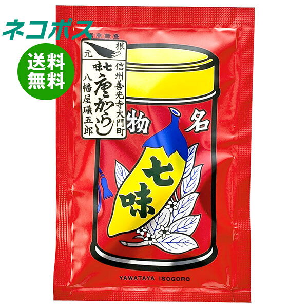 ネコポス 八幡屋礒五郎 七味唐からし袋 18g×10袋入 全国送料無料 七味 とうがらし…