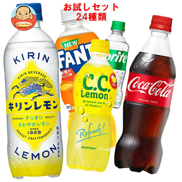 【福袋】 色々な炭酸飲料飲んでみませんか?セット24種類 コカコーラ スプライト ペプシ ライフガードなど 410ml～600mlペットボトル×24本入｜ 送料無料 コーラ キリン サントリー ポッカサッポロ 不二家 500ml レモン 炭酸水 ペプシ ゼロ ジンジャーエール