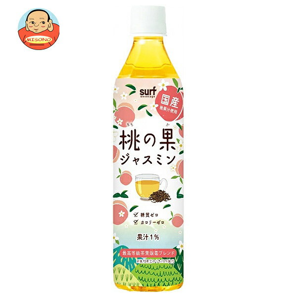 JANコード:4939505511130 原材料 もも果汁(もも(国産))、ジャスミン茶(銀毫20%)/香料、ビタミンC 栄養成分 (100mlあたり)エネルギー0kcal、たんぱく質0g、脂質0g、炭水化物0g、糖質0g、食物繊維0g、食塩相当量0.02g 内容 カテゴリ:茶飲料、ペットボトルサイズ:370～555(g,ml) 賞味期間 (メーカー製造日より)12ヶ月 名称 清涼飲料水 保存方法 直射日光・高温多湿をさけて保存してください。 備考 製造者:株式会社サーフビバレッジ 東京都渋谷区千駄ヶ谷3-60-5 ※当店で取り扱いの商品は様々な用途でご利用いただけます。 御歳暮 御中元 お正月 御年賀 母の日 父の日 残暑御見舞 暑中御見舞 寒中御見舞 陣中御見舞 敬老の日 快気祝い 志 進物 内祝 御祝 結婚式 引き出物 出産御祝 新築御祝 開店御祝 贈答品 贈物 粗品 新年会 忘年会 二次会 展示会 文化祭 夏祭り 祭り 婦人会 こども会 イベント 記念品 景品 御礼 御見舞 御供え クリスマス バレンタインデー ホワイトデー お花見 ひな祭り こどもの日 ギフト プレゼント 新生活 運動会 スポーツ マラソン 受験 パーティー バースデー