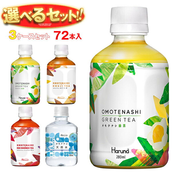 ※下記よりお好きな3ケースを選んでください。同じものを3ケースでもOK！ 【オモテナシ 緑茶 280mlペットボトル】24本入 【オモテナシ ほうじ茶 280mlペットボトル】24本入 【オモテナシ レッドルイボス 280mlペットボトル】24本入 【オモテナシ 天然水 300mlペットボトル】24本入 ※当店で取り扱いの商品は様々な用途でご利用いただけます。 御歳暮 御中元 お正月 御年賀 母の日 父の日 残暑御見舞 暑中御見舞 寒中御見舞 陣中御見舞 敬老の日 快気祝い 志 進物 内祝 御祝 結婚式 引き出物 出産御祝 新築御祝 開店御祝 贈答品 贈物 粗品 新年会 忘年会 二次会 展示会 文化祭 夏祭り 祭り 婦人会 こども会 イベント 記念品 景品 御礼 御見舞 御供え クリスマス バレンタインデー ホワイトデー お花見 ひな祭り こどもの日 ギフト プレゼント 新生活 運動会 スポーツ マラソン 受験 パーティー バースデー