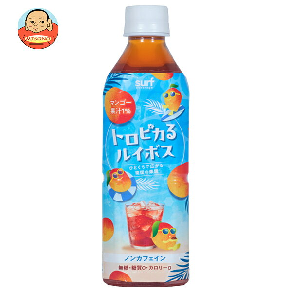 JANコード:4939505551136 原材料 マンゴー果汁(マンゴー(インド))、ルイボスティー/香料、ビタミンC 栄養成分 (100mlあたり)熱量0kcal、たんぱく質0g、脂質0g、炭水化物0g-糖質0g-食物繊維0g、食塩相当量0.02g 内容 カテゴリ:清涼飲料水、ブレンド茶、お茶飲料サイズ:370～555(g,ml) 賞味期間 (メーカー製造日より)12ヶ月 名称 清涼飲料水 保存方法 直射日光・高温多湿をさけて保存してください。 備考 製造者:株式会社サーフビバレッジ東京都渋谷区千駄ヶ谷3-60-5 ※当店で取り扱いの商品は様々な用途でご利用いただけます。 御歳暮 御中元 お正月 御年賀 母の日 父の日 残暑御見舞 暑中御見舞 寒中御見舞 陣中御見舞 敬老の日 快気祝い 志 進物 内祝 御祝 結婚式 引き出物 出産御祝 新築御祝 開店御祝 贈答品 贈物 粗品 新年会 忘年会 二次会 展示会 文化祭 夏祭り 祭り 婦人会 こども会 イベント 記念品 景品 御礼 御見舞 御供え クリスマス バレンタインデー ホワイトデー お花見 ひな祭り こどもの日 ギフト プレゼント 新生活 運動会 スポーツ マラソン 受験 パーティー バースデー
