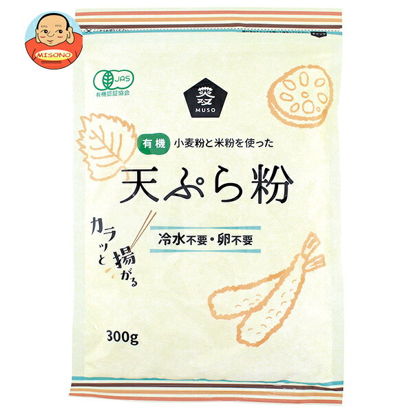 ムソー 有機 天ぷら粉 300g×5袋入｜ 送料無料 調味料 米粉天ぷら粉 米粉 天ぷら