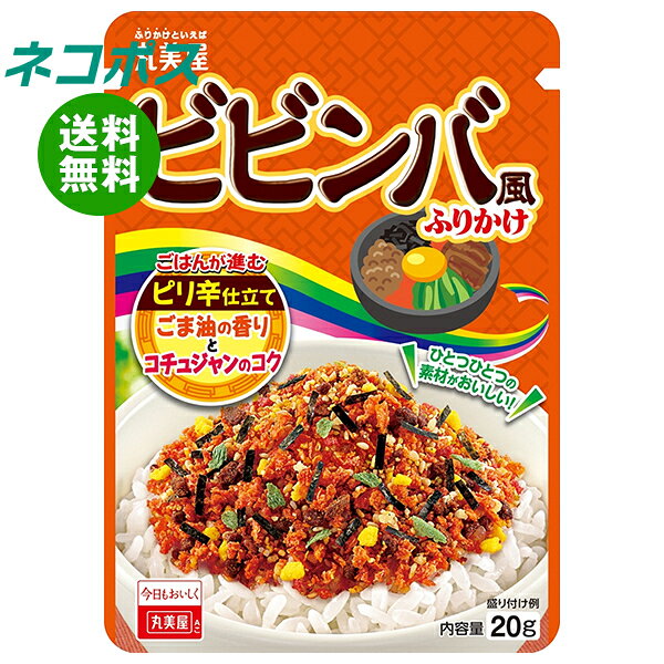ネコポス 丸美屋 ビビンバ風 ふりかけ 20g×10袋入｜ 全国送料無料 調味料 ふりかけ チャック マルミヤ