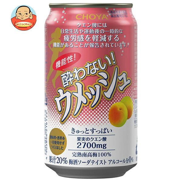 チョーヤ梅酒 機能性 酔わないウメッシュ 350ml缶×24本入×(2ケース)｜ 送料無料 ジュース 果汁 ノンアルコール 飲み会 機能性表示食品