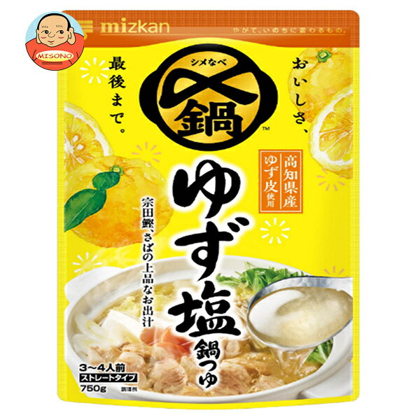 ミツカン 〆まで美味しい ゆず塩鍋つゆ ストレート 750g×12袋入 送料無料 鍋 〆…