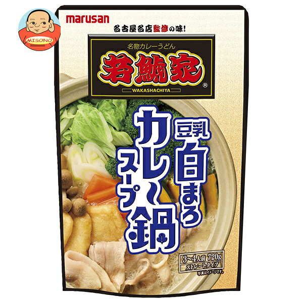 マルサンアイ 若鯱家監修 豆乳白まろカレー鍋スープ 720g×8袋入｜ 送料無料 鍋 鍋スープ スープ 鍋つゆ 調味料 カレー カレーなべ 3～4人前 豆乳 白まろカレー