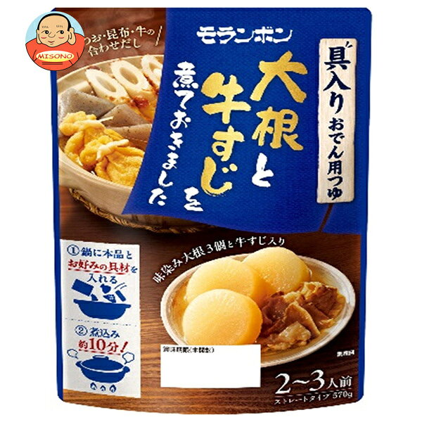 モランボン 大根と牛すじを煮ておきました 具入り おでん 用つゆ 570g×10袋入｜ 送料無料 牛すじおでん 大根おでん 具入りつゆ おでんスープ 冬の煮込み料理 旨だしおでん 手軽おでん
