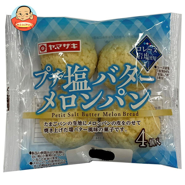 山崎製パン プチ 塩バター メロンパン 4個入×10個入｜ 送料無料 ヤマザキ プチメロンパン バター 塩バター ミニパン スイーツ ベーカリー