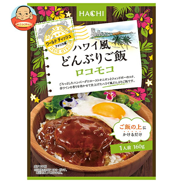 ハチ食品 ワールドディッシュ ハワイ風どんぶりご飯 ロコモコ 160g×24袋入｜ 送料無料 ハワイ料理 丼ぶり ロコモコ 洋風どんぶり 手軽調理 南国風メニュー