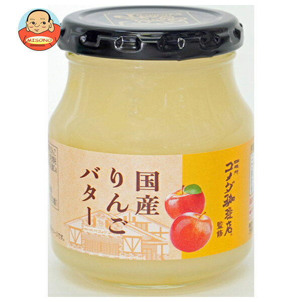 スドージャム コメダ珈琲店監修 国産りんごバター 195g瓶×12個入×(2ケース)｜ 送料無料 ジャム コメダ りんご コメダ珈琲 監修 国産りんご 国産 バター りんごバター ビン