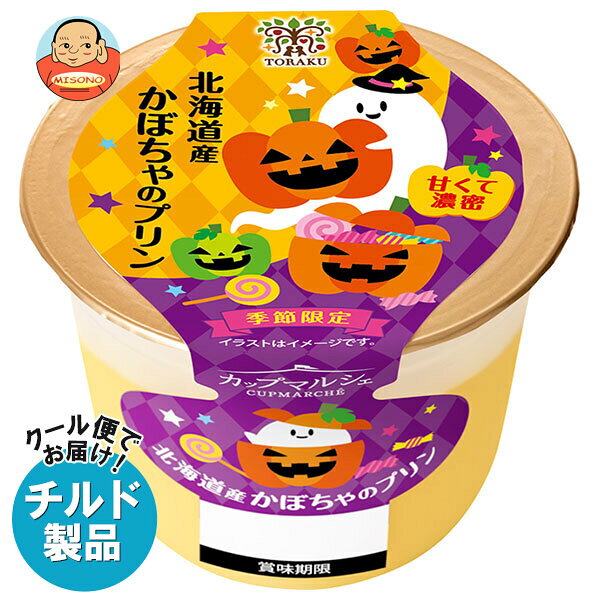 トーラク カップマルシェ 北海道産 かぼちゃ の プリン 95g×6個入 チルド 冷蔵品｜ 送料無料 かぼちゃプリン 北海道 スイーツ お取り寄せ デザート まとめ買い ギフト 濃厚