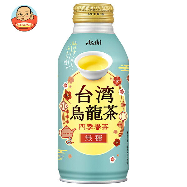 JANコード:4514603480115 原材料 烏龍茶(四季春)(台湾産)/ビタミンC、香料 栄養成分 (100gあたり)エネルギー0kcal 内容 カテゴリ:茶飲料、ブレンド茶、ボトル缶サイズ:370～555(g,ml) 賞味期間 (メーカー製造日より)12ヶ月 名称 中国茶 保存方法 直射日光をさけて保存してください。 備考 製造者:アサヒ飲料株式会社東京都墨田区吾妻橋1-23-1 ※当店で取り扱いの商品は様々な用途でご利用いただけます。 御歳暮 御中元 お正月 御年賀 母の日 父の日 残暑御見舞 暑中御見舞 寒中御見舞 陣中御見舞 敬老の日 快気祝い 志 進物 内祝 御祝 結婚式 引き出物 出産御祝 新築御祝 開店御祝 贈答品 贈物 粗品 新年会 忘年会 二次会 展示会 文化祭 夏祭り 祭り 婦人会 こども会 イベント 記念品 景品 御礼 御見舞 御供え クリスマス バレンタインデー ホワイトデー お花見 ひな祭り こどもの日 ギフト プレゼント 新生活 運動会 スポーツ マラソン 受験 パーティー バースデー