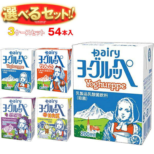 ※下記よりお好きな3ケースを選んでください。同じものを3ケースでもOK！ 【ヨーグルッペ 200ml紙パック】18本入 【ヨーグルッペ りんご 200ml紙パック】18本入 【ヨーグルッペ ぶどう 200ml紙パック】18本入 【ヨーグルッペ みやざき日向夏 200ml紙パック】18本入 ※当店で取り扱いの商品は様々な用途でご利用いただけます。 御歳暮 御中元 お正月 御年賀 母の日 父の日 残暑御見舞 暑中御見舞 寒中御見舞 陣中御見舞 敬老の日 快気祝い 志 進物 内祝 御祝 結婚式 引き出物 出産御祝 新築御祝 開店御祝 贈答品 贈物 粗品 新年会 忘年会 二次会 展示会 文化祭 夏祭り 祭り 婦人会 こども会 イベント 記念品 景品 御礼 御見舞 御供え クリスマス バレンタインデー ホワイトデー お花見 ひな祭り こどもの日 ギフト プレゼント 新生活 運動会 スポーツ マラソン 受験 パーティー バースデー