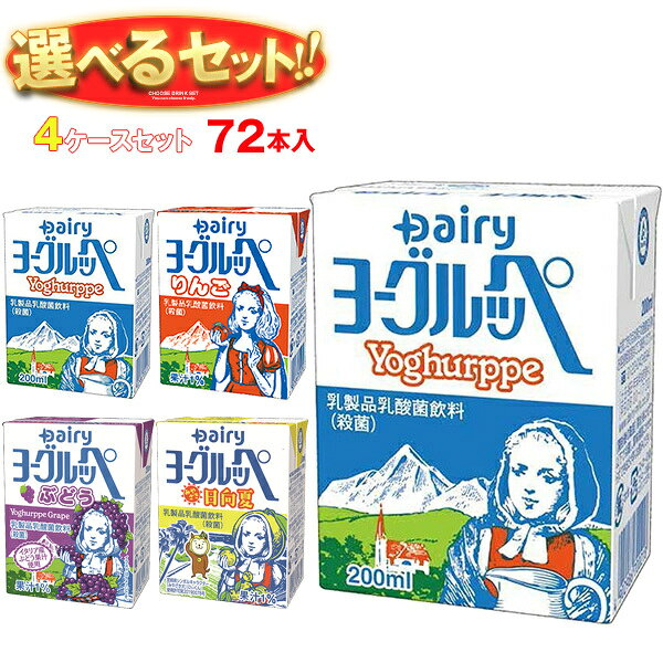 ※下記よりお好きな4ケースを選んでください。同じものを3ケースでもOK！ 【ヨーグルッペ 200ml紙パック】18本入 【ヨーグルッペ りんご 200ml紙パック】18本入 【ヨーグルッペ ぶどう 200ml紙パック】18本入 【ヨーグルッペ みやざき日向夏 200ml紙パック】18本入 ※当店で取り扱いの商品は様々な用途でご利用いただけます。 御歳暮 御中元 お正月 御年賀 母の日 父の日 残暑御見舞 暑中御見舞 寒中御見舞 陣中御見舞 敬老の日 快気祝い 志 進物 内祝 御祝 結婚式 引き出物 出産御祝 新築御祝 開店御祝 贈答品 贈物 粗品 新年会 忘年会 二次会 展示会 文化祭 夏祭り 祭り 婦人会 こども会 イベント 記念品 景品 御礼 御見舞 御供え クリスマス バレンタインデー ホワイトデー お花見 ひな祭り こどもの日 ギフト プレゼント 新生活 運動会 スポーツ マラソン 受験 パーティー バースデー