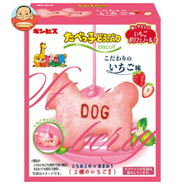 ギンビス たべっ子どうぶつ こだわりのいちご味 50g×10個入｜ 送料無料 お菓子 ビスケット バター イチゴ味 いちご味 ポリフェノール入り とちおとめ あまおう