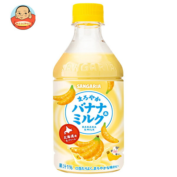 サンガリア まろやかバナナ&ミルク 420mlペットボトル×24本入×(2ケース)｜ 送料無料 乳性 果汁 バナナ ミルク バナナジュース 乳飲料 北海道産生クリーム まろやか