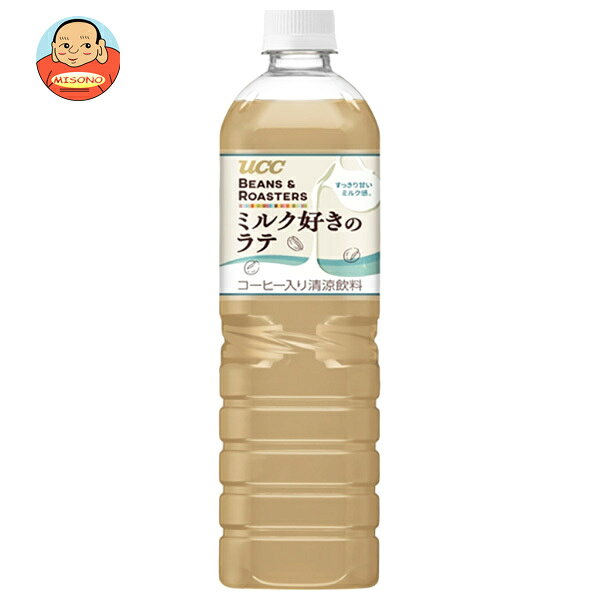 UCC BEANS&ROASTERS ビーンズロースターズ ミルク好きのラテ 900mlペットボトル×12本入｜ 送料無料 珈琲 カフェラテ PET ミルク 牛乳 ペットボトル 飲料 まとめ買い カフェオレ ラテ
