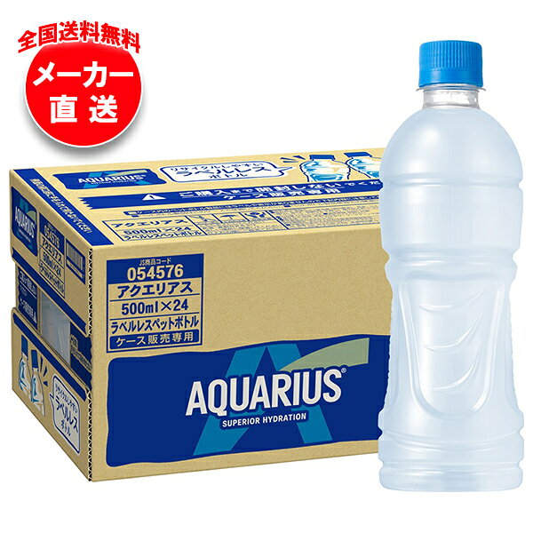コカコーラ アクエリアス ラベルレス 500mlペットボトル×24本入×(2ケース) メーカ...