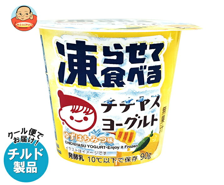 ※こちらの商品はクール(冷蔵)便でのお届けとなりますので、【チルド(冷蔵)商品】以外との同梱・同送はできません。 そのため、すべての注文分を一緒にお届けできない場合がございますので、ご注意下さい。 ※【チルド(冷蔵)商品】は保存方法が要冷蔵となりますので、お届け後は冷蔵庫で保管して下さい。 ※代金引き換えはご利用できません。 ※のし包装の対応は致しかねます。 ※配送業者のご指定はご対応できません。 ※キャンセル・返品は不可とさせていただきます。 ※一部、離島地域にはお届けができない場合がございます。 JANコード:4902081034850 原材料 乳(生乳(国産))、乳製品、砂糖、エリスリトール、はちみつ、ゆずエキス、寒天/グリセリン、安定剤(増粘多糖類)、トレハロース、香料、V.C、ph調整剤、クチナシ黄色素 栄養成分 (1個(90g)あたり)エネルギー96kcal、たんぱく質2.7g、脂質3.9g、炭水化物17.3g、食塩相当量0.2g、カルシウム89mg、ビタミンC35mg 内容 カテゴリ:はっ酵乳、チルドサイズ:165以下(g,ml) 賞味期間 (メーカー製造日より)31日 名称 発酵乳 保存方法 要冷蔵10℃以下で保存してください。 備考 販売者:チチヤス株式会社広島県廿日市市大野338-1 ※当店で取り扱いの商品は様々な用途でご利用いただけます。 御歳暮 御中元 お正月 御年賀 母の日 父の日 残暑御見舞 暑中御見舞 寒中御見舞 陣中御見舞 敬老の日 快気祝い 志 進物 内祝 御祝 結婚式 引き出物 出産御祝 新築御祝 開店御祝 贈答品 贈物 粗品 新年会 忘年会 二次会 展示会 文化祭 夏祭り 祭り 婦人会 こども会 イベント 記念品 景品 御礼 御見舞 御供え クリスマス バレンタインデー ホワイトデー お花見 ひな祭り こどもの日 ギフト プレゼント 新生活 運動会 スポーツ マラソン 受験 パーティー バースデー