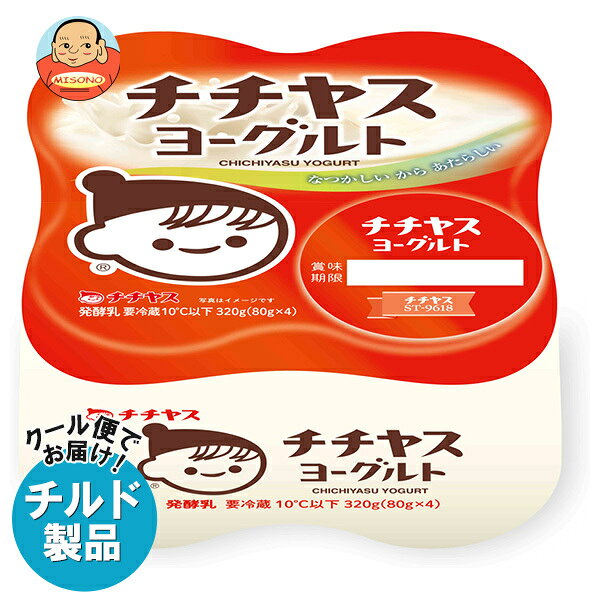 ※こちらの商品はクール(冷蔵)便でのお届けとなりますので、【チルド(冷蔵)商品】以外との同梱・同送はできません。 そのため、すべての注文分を一緒にお届けできない場合がございますので、ご注意下さい。 ※【チルド(冷蔵)商品】は保存方法が要冷蔵となりますので、お届け後は冷蔵庫で保管して下さい。 ※代金引き換えはご利用できません。 ※のし包装の対応は致しかねます。 ※配送業者のご指定はご対応できません。 ※キャンセル・返品は不可とさせていただきます。 ※一部、離島地域にはお届けができない場合がございます。 JANコード:4902081000503 原材料 乳(生乳(国産))砂糖、乳製品/香料 栄養成分 (1個(80g)あたり)エネルギー71kcal、たんぱく質2.7g、脂質1.5g、炭水化物11.6g、糖質11.6g、食物繊維0g、食塩相当量0.09g、カルシウム89mg 内容 カテゴリ:はっ酵乳、チルドサイズ:165以下(g,ml) 賞味期間 (メーカー製造日より)22日 名称 発酵乳 保存方法 要冷蔵10℃以下で保存してください。 備考 販売者:チチヤス株式会社広島県廿日市市大野338-1 ※当店で取り扱いの商品は様々な用途でご利用いただけます。 御歳暮 御中元 お正月 御年賀 母の日 父の日 残暑御見舞 暑中御見舞 寒中御見舞 陣中御見舞 敬老の日 快気祝い 志 進物 内祝 御祝 結婚式 引き出物 出産御祝 新築御祝 開店御祝 贈答品 贈物 粗品 新年会 忘年会 二次会 展示会 文化祭 夏祭り 祭り 婦人会 こども会 イベント 記念品 景品 御礼 御見舞 御供え クリスマス バレンタインデー ホワイトデー お花見 ひな祭り こどもの日 ギフト プレゼント 新生活 運動会 スポーツ マラソン 受験 パーティー バースデー