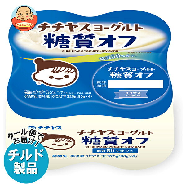 ※こちらの商品はクール(冷蔵)便でのお届けとなりますので、【チルド(冷蔵)商品】以外との同梱・同送はできません。 そのため、すべての注文分を一緒にお届けできない場合がございますので、ご注意下さい。 ※【チルド(冷蔵)商品】は保存方法が要冷蔵となりますので、お届け後は冷蔵庫で保管して下さい。 ※代金引き換えはご利用できません。 ※のし包装の対応は致しかねます。 ※配送業者のご指定はご対応できません。 ※キャンセル・返品は不可とさせていただきます。 ※一部、離島地域にはお届けができない場合がございます。 JANコード:4902081007991 原材料 乳(生乳(国産))乳製品、砂糖、寒天/香料、甘味料(ステビア) 栄養成分 (1個(80g)あたり)エネルギー47kcal、たんぱく質2.7g、脂質1.5g、炭水化物5.7g、糖質5.7g、食物繊維0g、食塩相当量0.09g、カルシウム89mg 内容 カテゴリ:はっ酵乳、チルドサイズ:165以下(g,ml) 賞味期間 (メーカー製造日より)22日 名称 発酵乳 保存方法 要冷蔵10℃以下で保存してください。 備考 販売者:チチヤス株式会社広島県廿日市市大野338-1 ※当店で取り扱いの商品は様々な用途でご利用いただけます。 御歳暮 御中元 お正月 御年賀 母の日 父の日 残暑御見舞 暑中御見舞 寒中御見舞 陣中御見舞 敬老の日 快気祝い 志 進物 内祝 御祝 結婚式 引き出物 出産御祝 新築御祝 開店御祝 贈答品 贈物 粗品 新年会 忘年会 二次会 展示会 文化祭 夏祭り 祭り 婦人会 こども会 イベント 記念品 景品 御礼 御見舞 御供え クリスマス バレンタインデー ホワイトデー お花見 ひな祭り こどもの日 ギフト プレゼント 新生活 運動会 スポーツ マラソン 受験 パーティー バースデー