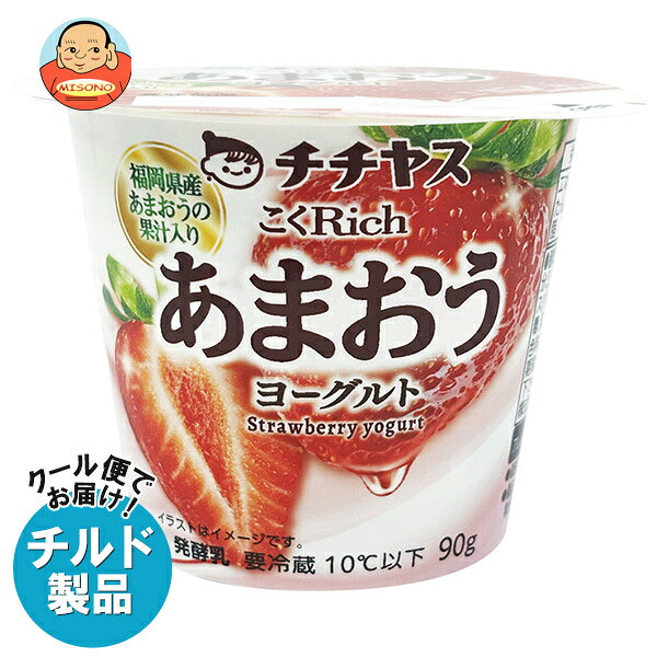 ※こちらの商品はクール(冷蔵)便でのお届けとなりますので、【チルド(冷蔵)商品】以外との同梱・同送はできません。 そのため、すべての注文分を一緒にお届けできない場合がございますので、ご注意下さい。 ※【チルド(冷蔵)商品】は保存方法が要冷蔵となりますので、お届け後は冷蔵庫で保管して下さい。 ※代金引き換えはご利用できません。 ※のし包装の対応は致しかねます。 ※配送業者のご指定はご対応できません。 ※キャンセル・返品は不可とさせていただきます。 ※一部、離島地域にはお届けができない場合がございます。 JANコード:4902081034959 原材料 乳(生乳(国産))、いちごソース(いちご(果肉、果汁(あまおう))、砂糖)、乳製品、砂糖、乳たんぱく/増粘剤(加工でんぷん、増粘多糖類)、香料、酸味料、パープルキャロット色素 栄養成分 (1個(90g)あたり)エネルギー99kcal、たんぱく質3.7g、脂質3.4g、炭水化物13.4g、食塩相当量0.1g、カルシウム114mg 内容 カテゴリ:はっ酵乳、チルドサイズ:165以下(g,ml) 賞味期間 (メーカー製造日より)31日 名称 発酵乳 保存方法 要冷蔵10℃以下で保存してください。 備考 販売者:チチヤス株式会社広島県廿日市市大野338-1 ※当店で取り扱いの商品は様々な用途でご利用いただけます。 御歳暮 御中元 お正月 御年賀 母の日 父の日 残暑御見舞 暑中御見舞 寒中御見舞 陣中御見舞 敬老の日 快気祝い 志 進物 内祝 御祝 結婚式 引き出物 出産御祝 新築御祝 開店御祝 贈答品 贈物 粗品 新年会 忘年会 二次会 展示会 文化祭 夏祭り 祭り 婦人会 こども会 イベント 記念品 景品 御礼 御見舞 御供え クリスマス バレンタインデー ホワイトデー お花見 ひな祭り こどもの日 ギフト プレゼント 新生活 運動会 スポーツ マラソン 受験 パーティー バースデー
