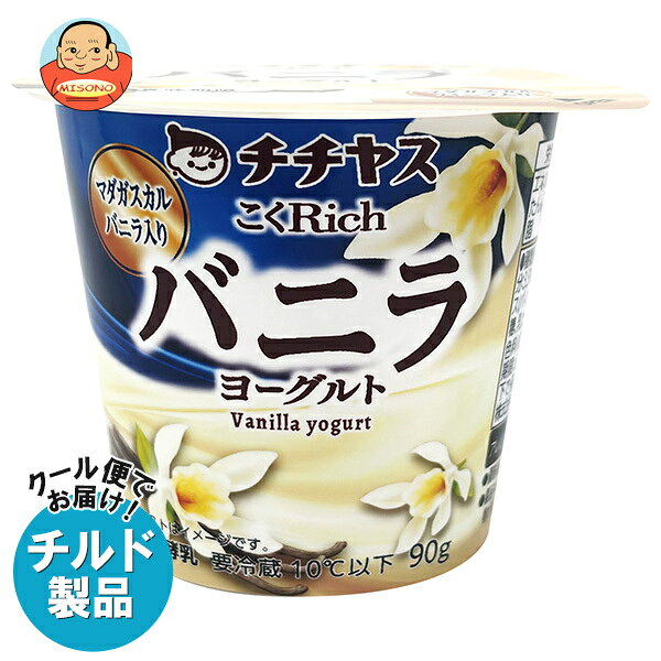 ※こちらの商品はクール(冷蔵)便でのお届けとなりますので、【チルド(冷蔵)商品】以外との同梱・同送はできません。 そのため、すべての注文分を一緒にお届けできない場合がございますので、ご注意下さい。 ※【チルド(冷蔵)商品】は保存方法が要冷蔵となりますので、お届け後は冷蔵庫で保管して下さい。 ※代金引き換えはご利用できません。 ※のし包装の対応は致しかねます。 ※配送業者のご指定はご対応できません。 ※キャンセル・返品は不可とさせていただきます。 ※一部、離島地域にはお届けができない場合がございます。 JANコード:4902081034638 原材料 乳(生乳(国産))バニラソース、(砂糖、バニラビーンズ)、乳製品、砂糖、乳たんぱく/香料、増粘多糖類、酸味料 栄養成分 (1個(90g)あたり)エネルギー101kcal、たんぱく質3.6g、脂質3.4g、炭水化物13.9g、食塩相当量0.1g、カルシウム114mg 内容 カテゴリ:はっ酵乳、チルドサイズ:165以下(g,ml) 賞味期間 (メーカー製造日より)31日 名称 発酵乳 保存方法 要冷蔵10℃以下で保存してください。 備考 販売者:チチヤス株式会社広島県廿日市市大野338-1 ※当店で取り扱いの商品は様々な用途でご利用いただけます。 御歳暮 御中元 お正月 御年賀 母の日 父の日 残暑御見舞 暑中御見舞 寒中御見舞 陣中御見舞 敬老の日 快気祝い 志 進物 内祝 御祝 結婚式 引き出物 出産御祝 新築御祝 開店御祝 贈答品 贈物 粗品 新年会 忘年会 二次会 展示会 文化祭 夏祭り 祭り 婦人会 こども会 イベント 記念品 景品 御礼 御見舞 御供え クリスマス バレンタインデー ホワイトデー お花見 ひな祭り こどもの日 ギフト プレゼント 新生活 運動会 スポーツ マラソン 受験 パーティー バースデー