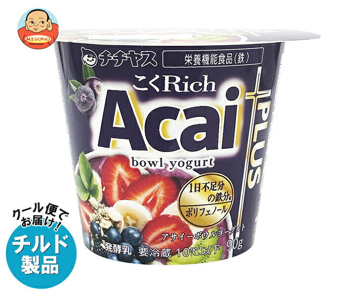 [ポイント5倍！10/4(日)20時〜全品対象エントリー&購入]チチヤス こくRich アサイーボウルヨーグルト 90g×12個入×(2ケース) チルド 冷蔵品｜ 送料無料 ヨーグルト 乳製品 まろやか風味 発酵乳 デザート ヨーグルトブランド 朝食向け