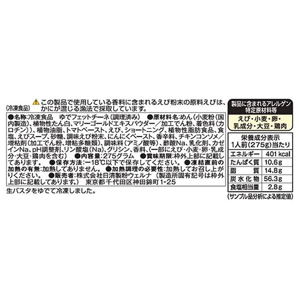 【冷凍】日清ウェルナ もちもち生パスタ 濃厚海老トマトクリーム 1食×14袋入 冷凍商品｜ 送料無料 生パスタ 冷凍パスタ 濃厚ソースパスタ レンジ調理 フェットチーネ トマト エビ misono-support-10177493 飲料 食品専門店 味園サポート サンプル画像2