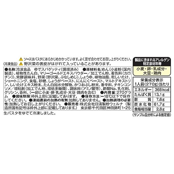 [ポイント5倍！9/11(金)1時59分まで全品対象エントリー&購入]【冷凍】日清ウェルナ もちもち生パスタ 芳醇和風きのこ 1食×14袋入 冷凍商品｜ 送料無料 生パスタ 冷凍パスタ 濃厚ソースパスタ レンジ調理 丸麺 だし きのこ 和風 misono-support-10182112 飲料 食品専門店 味園サポート サンプル画像2