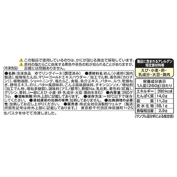 【冷凍】日清ウェルナ もちもち生パスタ コク旨たらこバター 1食×14袋入 冷凍商品｜ 送料無料 生パスタ 冷凍パスタ 濃厚ソースパスタ レンジ調理 リングイーネ たらこ バター misono-support-10208989 飲料 食品専門店 味園サポート サンプル画像2