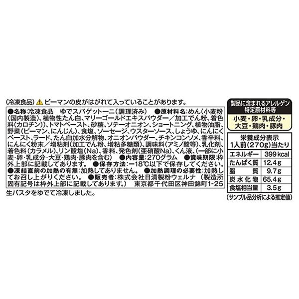 [ポイント5倍！9/19(土)20時〜全品対象エントリー&購入]【冷凍】日清ウェルナ もちもち生パスタ 太麺ナポリタン 1食×14袋入 冷凍商品｜ 送料無料 生パスタ 冷凍パスタ 濃厚ソースパスタ レンジ調理 太麺 丸麺 喫茶店風 ナポリタン misono-support-10208990 飲料 食品専門店 味園サポート サンプル画像2