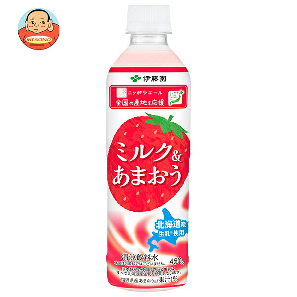 伊藤園 ニッポンエール ミルク&あまおう 450gペットボトル×24本入×(2ケース)｜ 送料無料 いちご 果物 フルーツ ミルク 苺 イチゴ あまおう