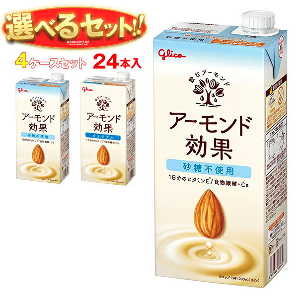 グリコ乳業 アーモンド効果 選べる4ケースセット 1000ml紙パック×24(6×4)本入｜グリコ オリジナル 砂糖不使用 ナッツ まとめ買い ケース