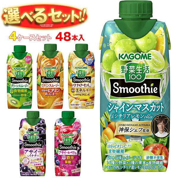 楽天市場】カゴメ 野菜生活100 スムージー 選べる4ケースセットの通販