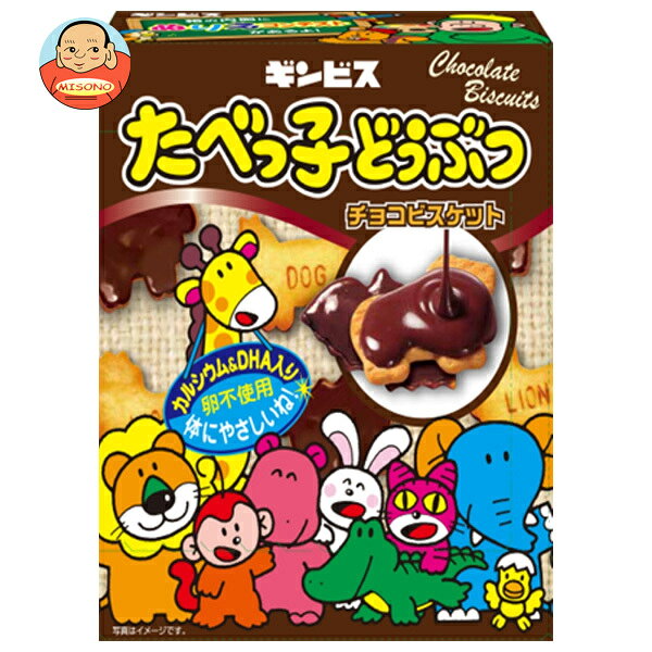 ギンビス たべっ子どうぶつ チョコビスケット 50g×10箱入｜ 送料無料 お菓子 ビスケット チョコレート たべっ子 カルシウム DHA 卵不使用