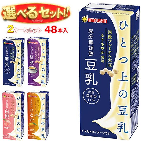 ※下記よりお好きな2ケースを選んでください。同じものを2ケースでもOK！ 【ひとつ上の豆乳 成分無調整】24本入 【ひとつ上の豆乳 豆乳飲料 紅茶】24本入 【ひとつ上の豆乳 豆乳飲料 白桃】24本入 【ひとつ上の豆乳 豆乳飲料 せとか】24本入 ※当店で取り扱いの商品は様々な用途でご利用いただけます。 御歳暮 御中元 お正月 御年賀 母の日 父の日 残暑御見舞 暑中御見舞 寒中御見舞 陣中御見舞 敬老の日 快気祝い 志 進物 内祝 御祝 結婚式 引き出物 出産御祝 新築御祝 開店御祝 贈答品 贈物 粗品 新年会 忘年会 二次会 展示会 文化祭 夏祭り 祭り 婦人会 こども会 イベント 記念品 景品 御礼 御見舞 御供え クリスマス バレンタインデー ホワイトデー お花見 ひな祭り こどもの日 ギフト プレゼント 新生活 運動会 スポーツ マラソン 受験 パーティー バースデー