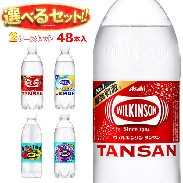 アサヒ飲料 ウィルキンソン タンサンシリーズ 選べる2ケースセット 500mlペットボトル×48(24×2)本入｜よりどり ウイルキンソン ういるきんそん 炭酸水 炭酸飲料 レモン 48本 箱買い ま