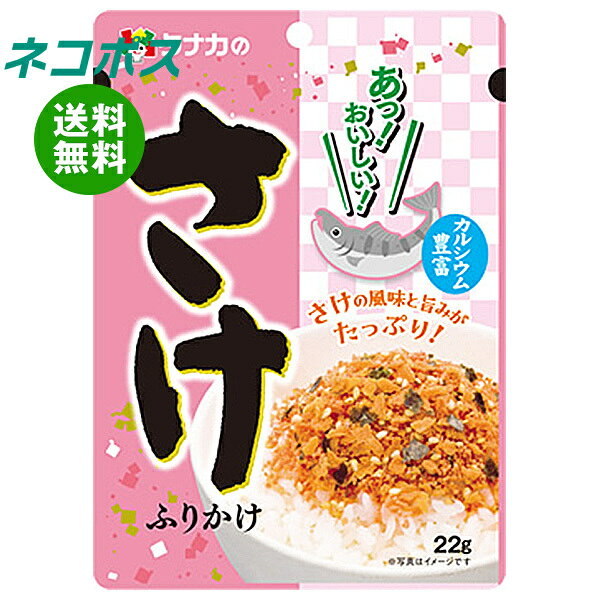 必ずお読みください ※こちらの商品は、ポストに投函します「ネコポス」にて発送します。 　ドライバーから手渡しではないので不在時でも受け取れます。 　ご注意下さい！ポストに入らない場合は持ち戻ります。 ※お届け日、配達時間のご指定はできません。 ※代金引換での発送はできません。 ※他の商品と同梱する事はできません。 　他の商品とご注文を頂いた場合、別途送料が発生します。 ※ご住所は建物名・部屋番号までお書き下さい。 　ご記入がない場合、返品となります。 ※熨斗（のし）・ギフト包装には対応しておりません。 ※商品発送後のキャンセル、またはお客様のご都合による返品・交換はお受けできません。 JANコード:4904561011696 原材料 乳糖(外国製造)、パン粉(小麦を含む)、いりごま、食塩、鮭、ぶどう糖、でん粉、砂糖、植物油脂、蛋白加水分解物、脱脂大豆粉末、のり、鮭エキス、食物繊維、鮭オイル、乳清カルシウム、デキストリン/調味料(アミノ酸等)、甘味料(ソルビット)、着色料(紅麹、カロチノイド)、卵殻カルシウム、増粘剤(タマリンドガム)、酸化防止剤(ビタミンE) 栄養成分 (1食(2g)当たり)エネルギー7.7kcal、蛋白質0.31g、脂質0.23g、炭水化物1.09g、食塩相当量0.29g、カルシウム9mg 内容 カテゴリ:一般食品、調味料、ふりかけサイズ:165以下(g,ml) 賞味期間 (メーカー製造日より)12ヶ月 名称 ふりかけ 保存方法 直射日光、高温多湿のところを避けて保存してください。 備考 製造者:田中食品株式会社広島市西区東観音町3-22 ※当店で取り扱いの商品は様々な用途でご利用いただけます。 御歳暮 御中元 お正月 御年賀 母の日 父の日 残暑御見舞 暑中御見舞 寒中御見舞 陣中御見舞 敬老の日 快気祝い 志 進物 内祝 御祝 結婚式 引き出物 出産御祝 新築御祝 開店御祝 贈答品 贈物 粗品 新年会 忘年会 二次会 展示会 文化祭 夏祭り 祭り 婦人会 こども会 イベント 記念品 景品 御礼 御見舞 御供え クリスマス バレンタインデー ホワイトデー お花見 ひな祭り こどもの日 ギフト プレゼント 新生活 運動会 スポーツ マラソン 受験 パーティー バースデー