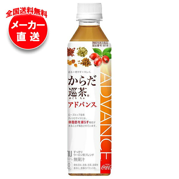 コカコーラ からだ巡茶(めぐりちゃ) アドバンス…