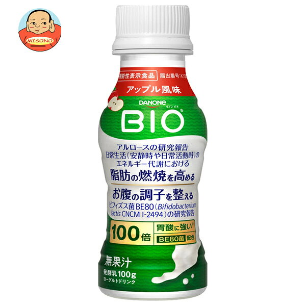 【チルド(冷蔵)商品】ダノンジャパン ダノンビオ 脂肪燃焼ヨーグルトドリンク アップル風味 100g×12本入 メーカー 問屋直送｜ 送料無料 ダノン ヨーグルト BIO ビオ ダノンビオ 飲むヨーグルト 機能性表示食品 アップル風味