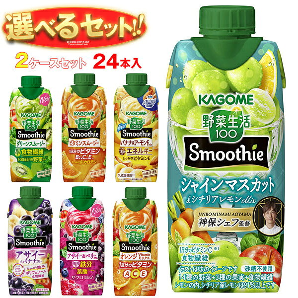 ※下記よりお好きな2ケースを選んでください。同じものを2ケースでもOK！ 【野菜生活100 Smoothie(スムージー) グリーンスムージー 330ml紙パック】12本入 【野菜生活100 Smoothie(スムージー) ビタミンスムージー 330ml紙パック】12本入 【野菜生活100 Smoothie(スムージー) バナナ&アーモンドmix 330ml紙パック】12本入 【野菜生活100 Smoothie(スムージー) アサイー&ベリーmix 330ml紙パック】12本入 【野菜生活100 Smoothie(スムージー) スイカ&ソルティレモンMix 330ml紙パック】12本入 【野菜生活100 Smoothie(スムージー) アサイー&バナナMix 330ml紙パック】12本入 【野菜生活100 Smoothie シャインマスカット & シチリアレモン 330ml紙パック】12本入 【野菜生活100 Smoothie(スムージー) オレンジ Vitamin ミックス 330ml紙パック】12本入 ※当店で取り扱いの商品は様々な用途でご利用いただけます。 御歳暮 御中元 お正月 御年賀 母の日 父の日 残暑御見舞 暑中御見舞 寒中御見舞 陣中御見舞 敬老の日 快気祝い 志 進物 内祝 御祝 結婚式 引き出物 出産御祝 新築御祝 開店御祝 贈答品 贈物 粗品 新年会 忘年会 二次会 展示会 文化祭 夏祭り 祭り 婦人会 こども会 イベント 記念品 景品 御礼 御見舞 御供え クリスマス バレンタインデー ホワイトデー お花見 ひな祭り こどもの日 ギフト プレゼント 新生活 運動会 スポーツ マラソン 受験 パーティー バースデー