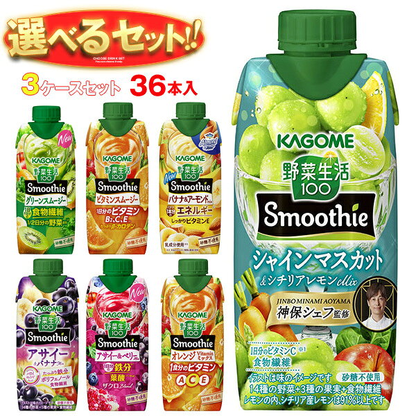 ※下記よりお好きな3ケースを選んでください。同じものを3ケースでもOK！ 【野菜生活100 Smoothie(スムージー) グリーンスムージー 330ml紙パック】12本入 【野菜生活100 Smoothie(スムージー) ビタミンスムージー 330ml紙パック】12本入 【野菜生活100 Smoothie(スムージー) バナナ&アーモンドmix 330ml紙パック】12本入 【野菜生活100 Smoothie(スムージー) アサイー&ベリーmix 330ml紙パック】12本入 【野菜生活100 Smoothie(スムージー) スイカ&ソルティレモンMix 330ml紙パック】12本入 【野菜生活100 Smoothie(スムージー) アサイー&バナナMix 330ml紙パック】12本入 【野菜生活100 Smoothie シャインマスカット & シチリアレモン 330ml紙パック】12本入 【野菜生活100 Smoothie(スムージー) オレンジ Vitamin ミックス 330ml紙パック】12本入 ※当店で取り扱いの商品は様々な用途でご利用いただけます。 御歳暮 御中元 お正月 御年賀 母の日 父の日 残暑御見舞 暑中御見舞 寒中御見舞 陣中御見舞 敬老の日 快気祝い 志 進物 内祝 御祝 結婚式 引き出物 出産御祝 新築御祝 開店御祝 贈答品 贈物 粗品 新年会 忘年会 二次会 展示会 文化祭 夏祭り 祭り 婦人会 こども会 イベント 記念品 景品 御礼 御見舞 御供え クリスマス バレンタインデー ホワイトデー お花見 ひな祭り こどもの日 ギフト プレゼント 新生活 運動会 スポーツ マラソン 受験 パーティー バースデー