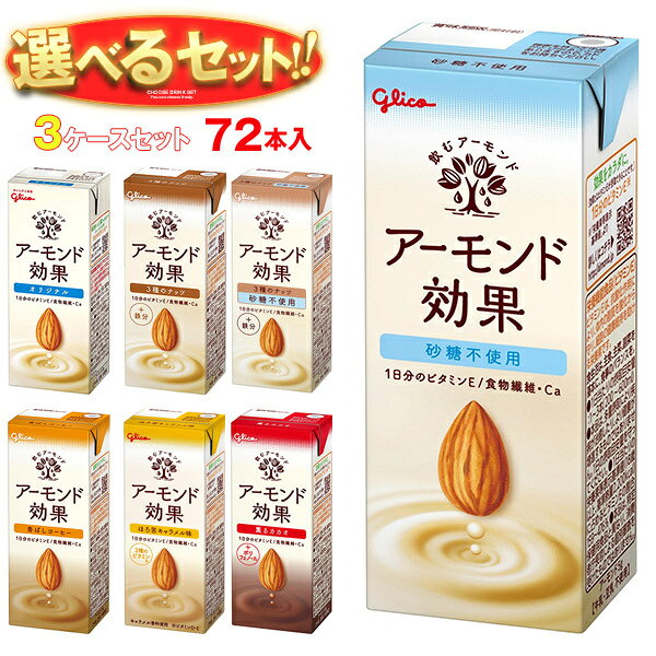 ※下記よりお好きな3ケースを選んでください。同じものを3ケースでもOK！ 【アーモンド効果 200ml紙パック】24本入 【アーモンド効果 砂糖不使用 200ml紙パック】24本入 【アーモンド効果 3種のナッツ 200ml紙パック】24本入 【アーモンド効果 香ばしコーヒー 200ml紙パック】24本入 【アーモンド効果 薫るカカオ 200ml紙パック】24本入 【アーモンド効果 ほろ苦キャラメル 200ml紙パック】24本入 【アーモンド効果 3種のナッツ 砂糖不使用 200ml紙パック】24本入 【アーモンド効果 アーモンドミルクラテ 砂糖不使用 200ml紙パック】24本入 ※当店で取り扱いの商品は様々な用途でご利用いただけます。 御歳暮 御中元 お正月 御年賀 母の日 父の日 残暑御見舞 暑中御見舞 寒中御見舞 陣中御見舞 敬老の日 快気祝い 志 進物 内祝 御祝 結婚式 引き出物 出産御祝 新築御祝 開店御祝 贈答品 贈物 粗品 新年会 忘年会 二次会 展示会 文化祭 夏祭り 祭り 婦人会 こども会 イベント 記念品 景品 御礼 御見舞 御供え クリスマス バレンタインデー ホワイトデー お花見 ひな祭り こどもの日 ギフト プレゼント 新生活 運動会 スポーツ マラソン 受験 パーティー バースデー
