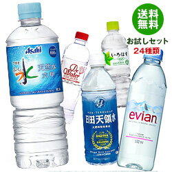 送料無料 【福袋】いろいろなミネラルウォーター飲んでみませんか？セット24種類 24本天然水 奥大山の天然水 いろはす エビアン ボルビック 日田天領水 クリスタルガイザー イオン水 温泉水99※北海道・沖縄は別途送料が必要。