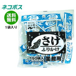 【全国送料無料】【ネコポス】永谷園 業務用ふりかけさけ (1.7g×50袋)×1袋入｜ 一般食品 調 ...