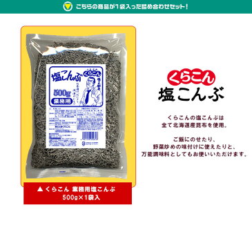 【全国送料無料】【ネコポス】くらこん 業務用塩こんぶ 500g×1袋入